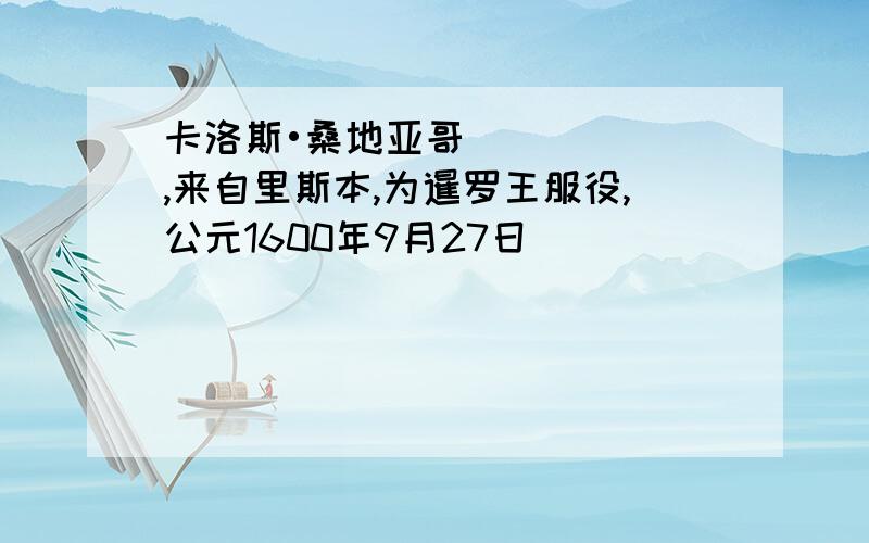 卡洛斯•桑地亚哥,来自里斯本,为暹罗王服役,公元1600年9月27日