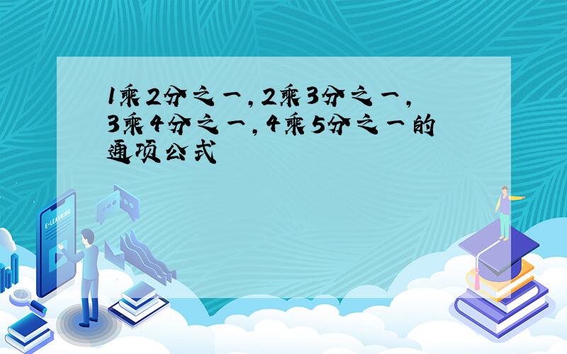 1乘2分之一,2乘3分之一,3乘4分之一,4乘5分之一的通项公式