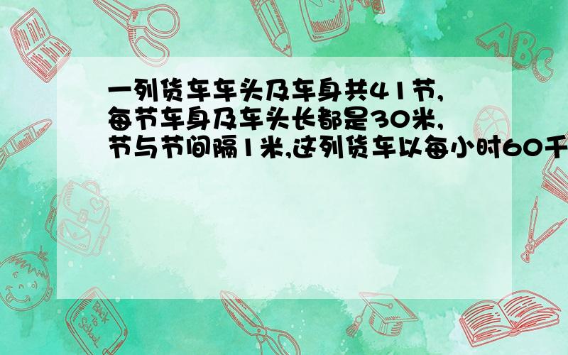 一列货车车头及车身共41节,每节车身及车头长都是30米,节与节间隔1米,这列货车以每小时60千米的速度穿过