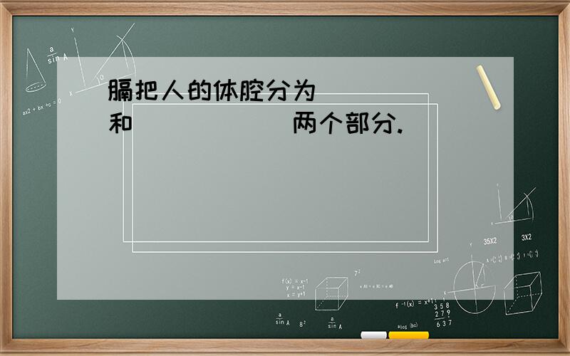 膈把人的体腔分为______和______两个部分.