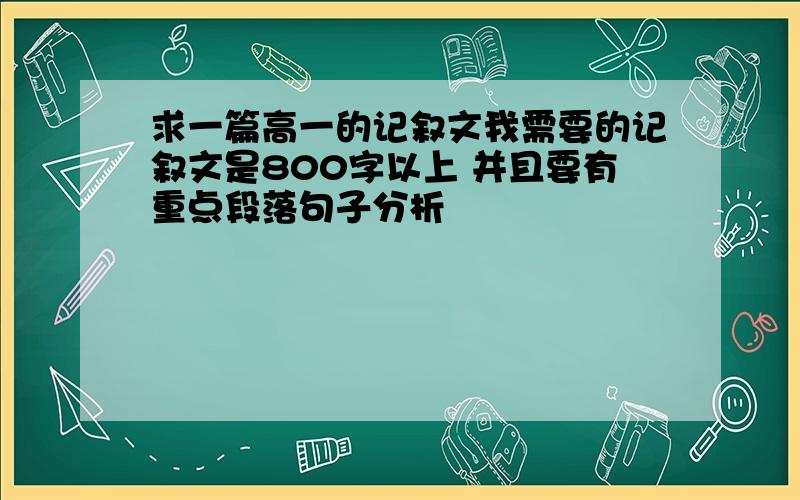 求一篇高一的记叙文我需要的记叙文是800字以上 并且要有重点段落句子分析