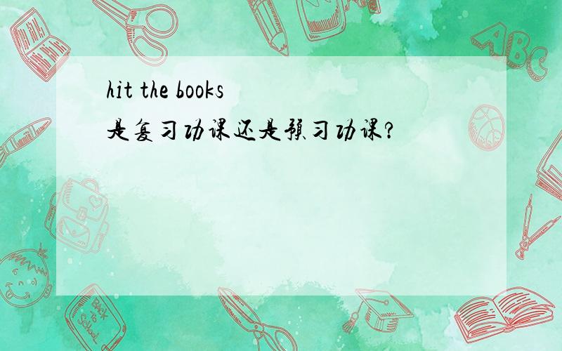 hit the books 是复习功课还是预习功课?