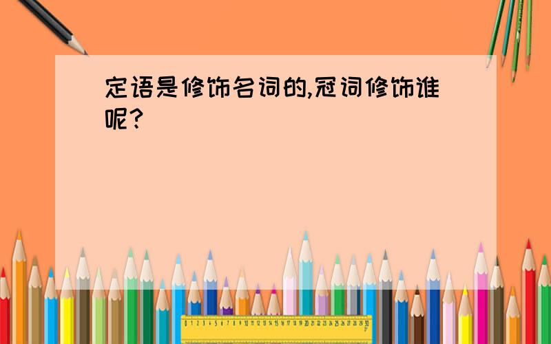 定语是修饰名词的,冠词修饰谁呢?