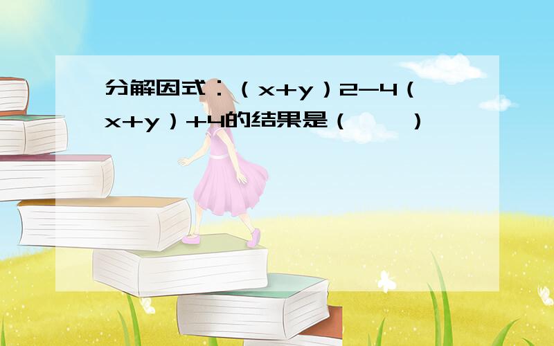 分解因式：（x+y）2-4（x+y）+4的结果是（　　）