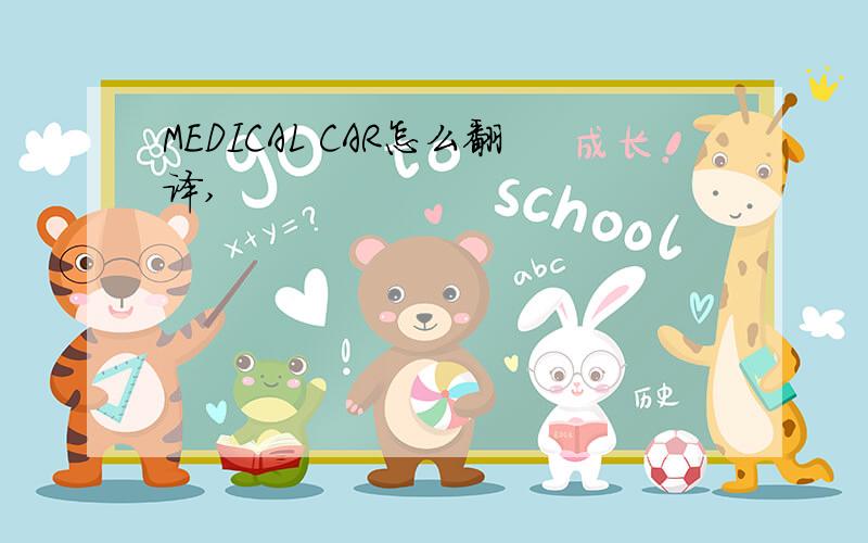 MEDICAL CAR怎么翻译,