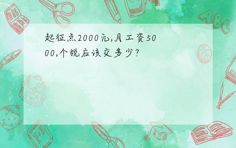 起征点2000元,月工资5000,个税应该交多少?