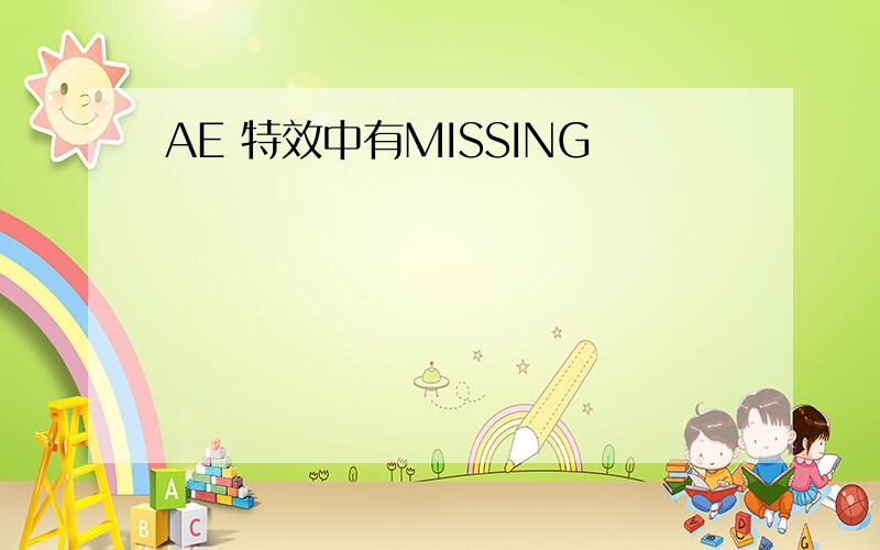 AE 特效中有MISSING