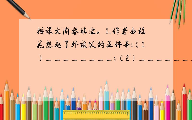 按课文内容填空。1．作者由梅花想起了外祖父的五件事：（1）________；（2）________；（3）_______