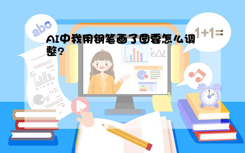 AI中我用钢笔画了图要怎么调整?