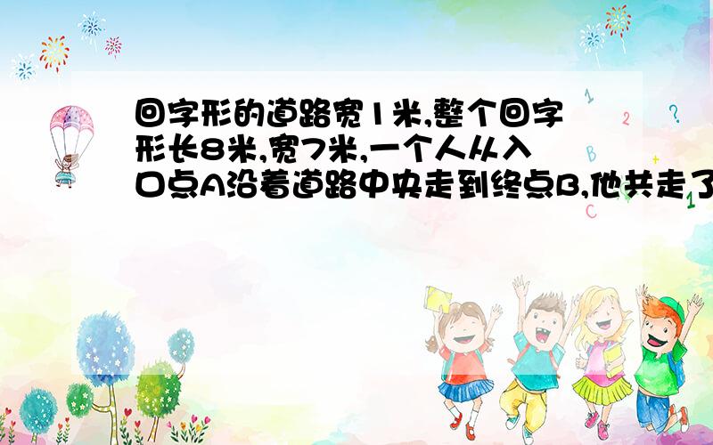 回字形的道路宽1米,整个回字形长8米,宽7米,一个人从入口点A沿着道路中央走到终点B,他共走了多少米?