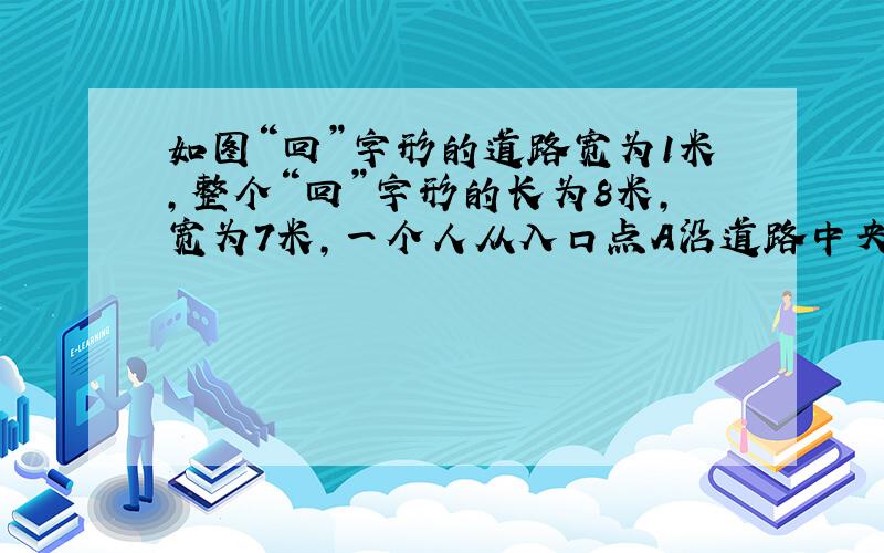 如图“回”字形的道路宽为1米，整个“回”字形的长为8米，宽为7米，一个人从入口点A沿道路中央走到终点B，他共走了（　　）