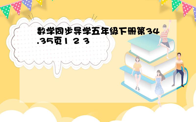 数学同步导学五年级下册第34.35页1 2 3