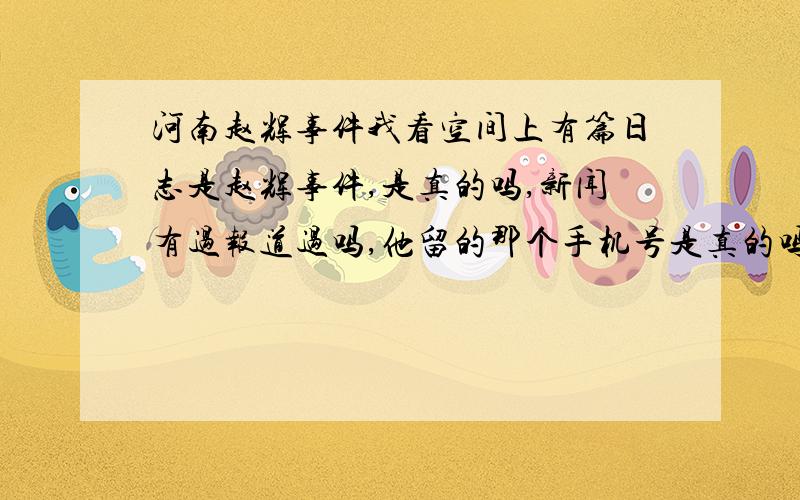 河南赵辉事件我看空间上有篇日志是赵辉事件,是真的吗,新闻有过报道过吗,他留的那个手机号是真的吗,不是说他家的所有通讯工具