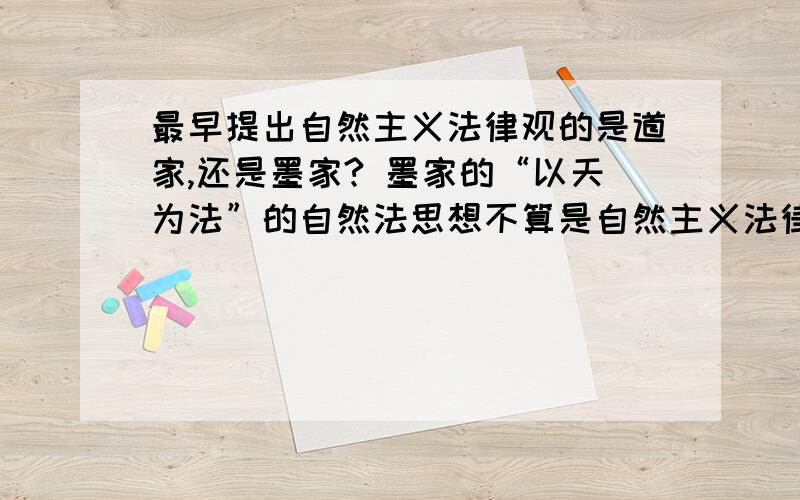 最早提出自然主义法律观的是道家,还是墨家? 墨家的“以天为法”的自然法思想不算是自然主义法律观吗?