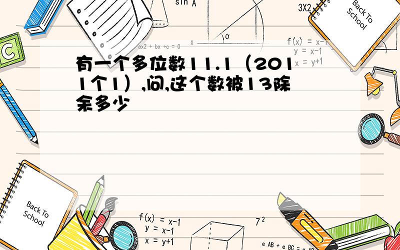 有一个多位数11.1（2011个1）,问,这个数被13除余多少