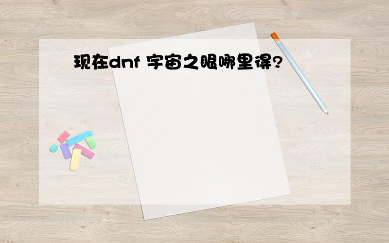 现在dnf 宇宙之眼哪里得?