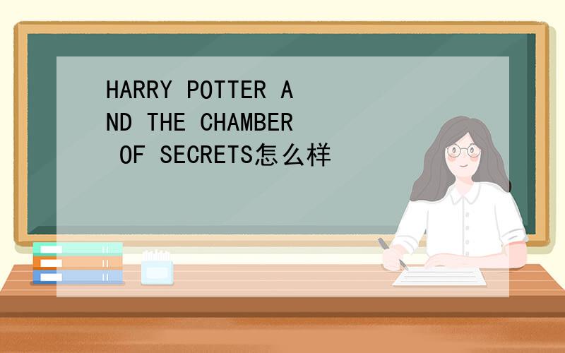 HARRY POTTER AND THE CHAMBER OF SECRETS怎么样