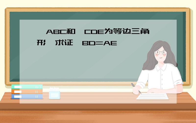 △ABC和△CDE为等边三角形,求证,BD=AE