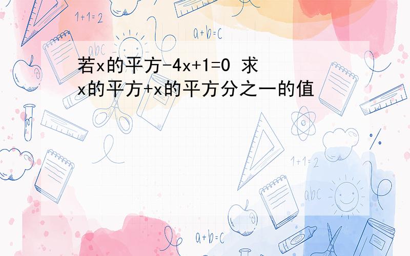 若x的平方-4x+1=0 求x的平方+x的平方分之一的值