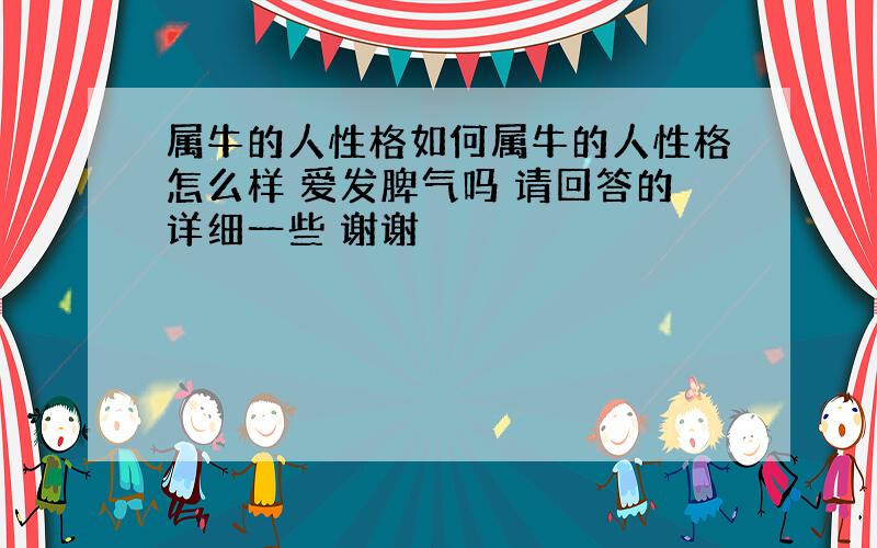 属牛的人性格如何属牛的人性格怎么样 爱发脾气吗 请回答的详细一些 谢谢