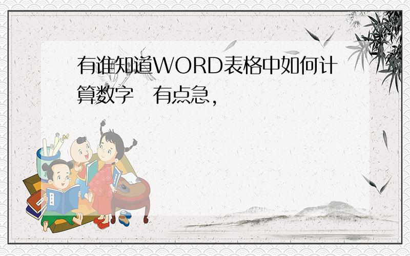 有谁知道WORD表格中如何计算数字　有点急,