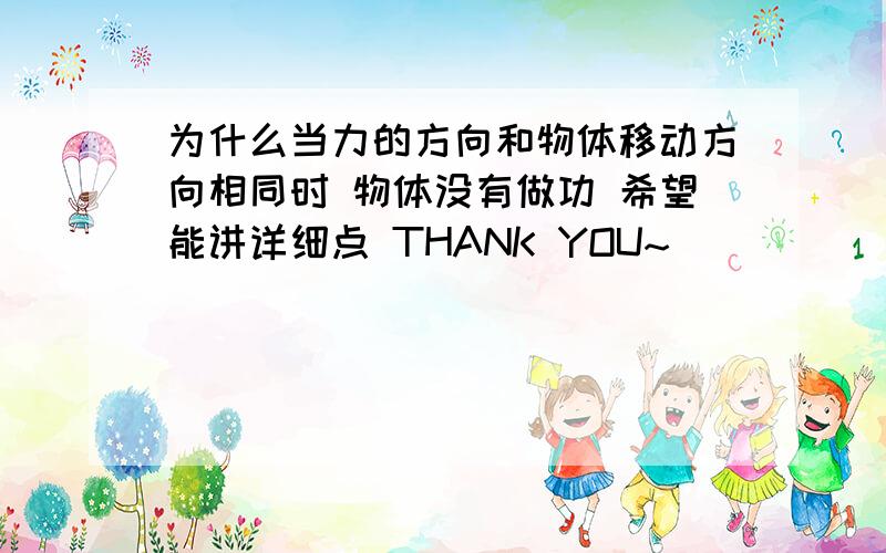 为什么当力的方向和物体移动方向相同时 物体没有做功 希望能讲详细点 THANK YOU~