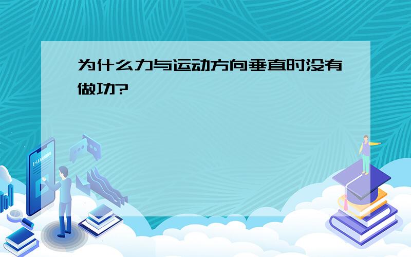 为什么力与运动方向垂直时没有做功?