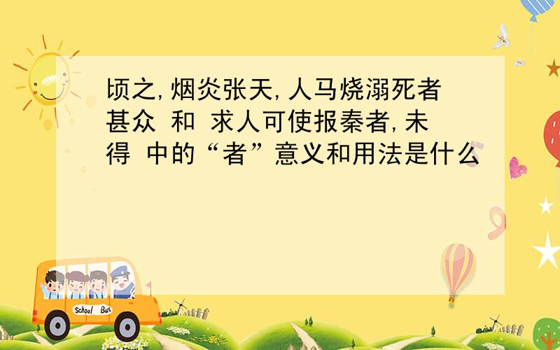 顷之,烟炎张天,人马烧溺死者甚众 和 求人可使报秦者,未得 中的“者”意义和用法是什么