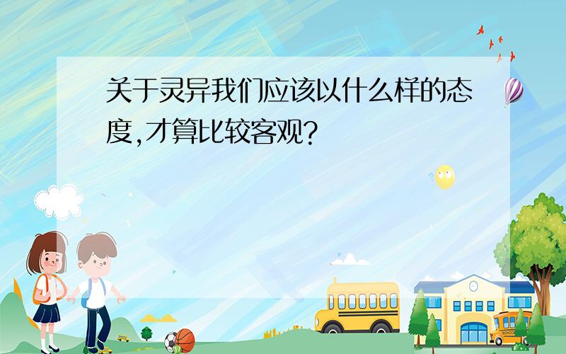 关于灵异我们应该以什么样的态度,才算比较客观?