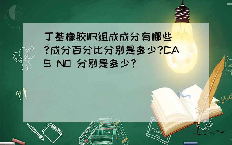 丁基橡胶IIR组成成分有哪些?成分百分比分别是多少?CAS NO 分别是多少?