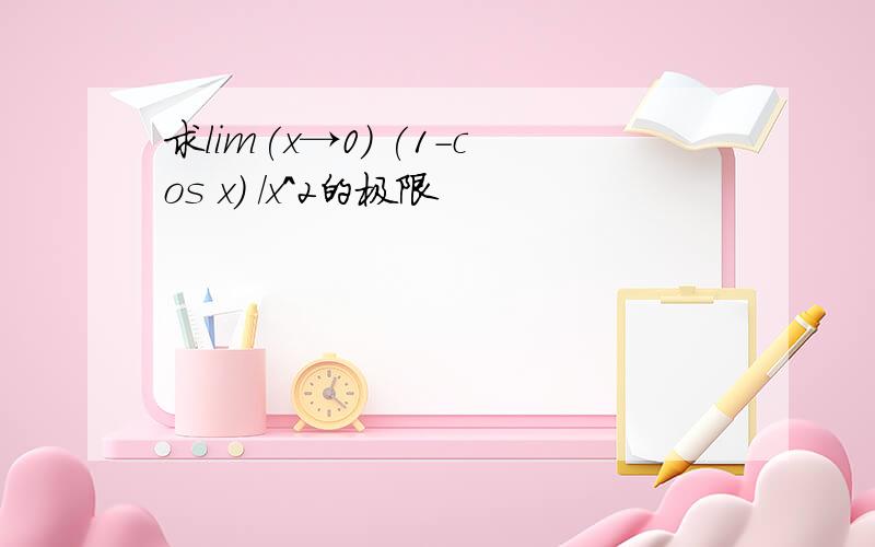 求lim(x→0) (1-cos x) /x^2的极限