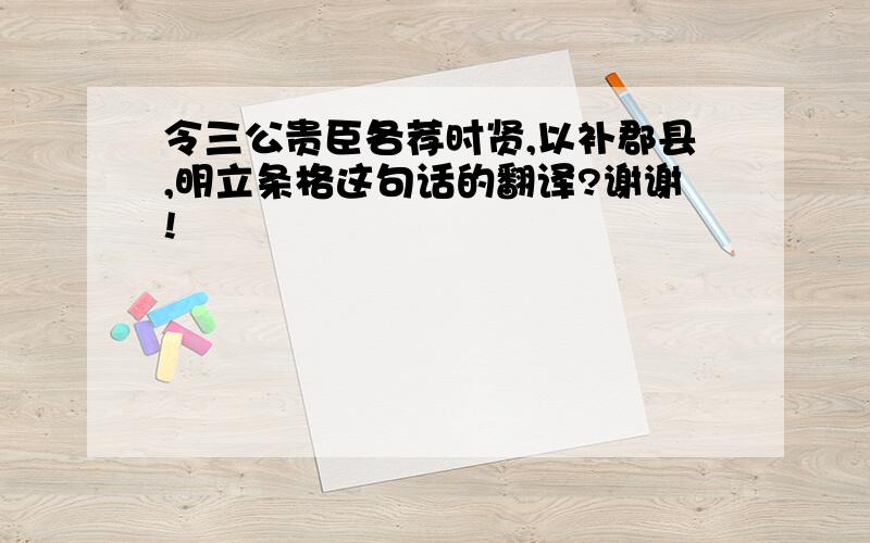 令三公贵臣各荐时贤,以补郡县,明立条格这句话的翻译?谢谢!