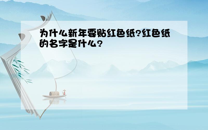 为什么新年要贴红色纸?红色纸的名字是什么?