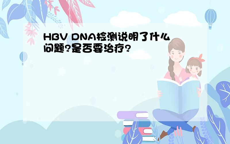 HBV DNA检测说明了什么问题?是否要治疗?