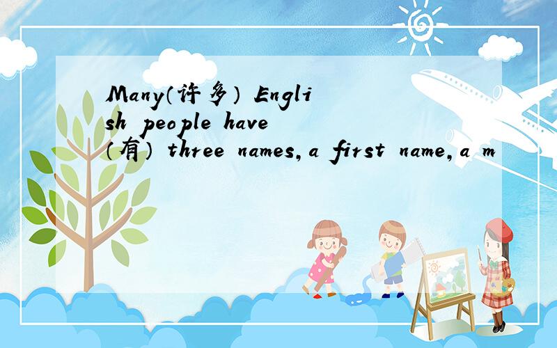 Many（许多） English people have（有） three names,a first name,a m