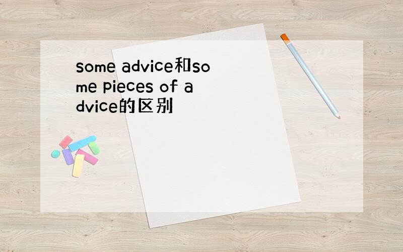 some advice和some pieces of advice的区别