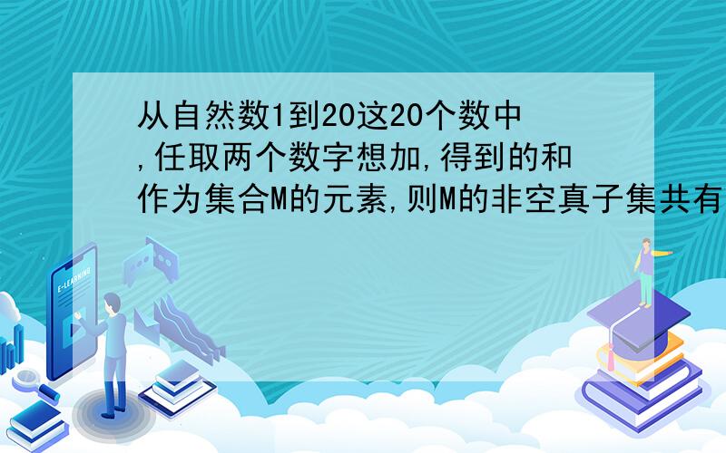 从自然数1到20这20个数中,任取两个数字想加,得到的和作为集合M的元素,则M的非空真子集共有多少个