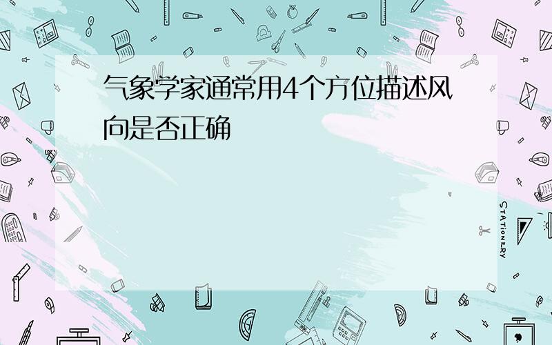 气象学家通常用4个方位描述风向是否正确