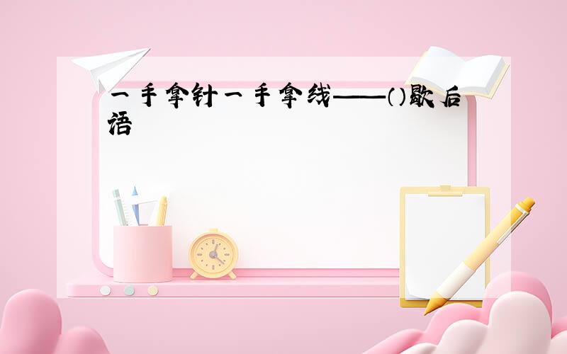 一手拿针一手拿线——（）歇后语