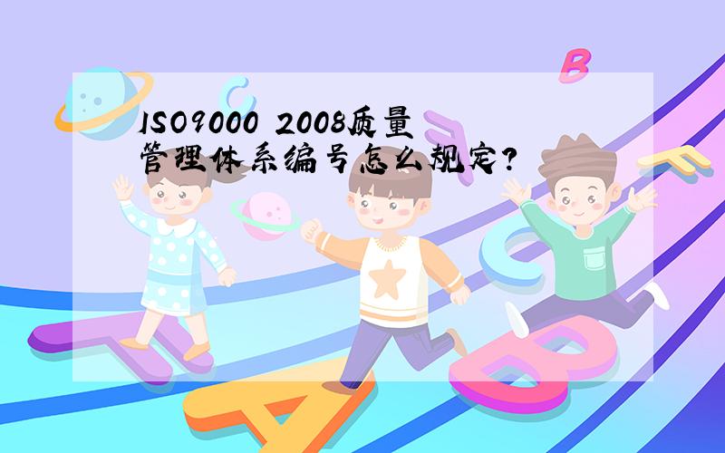 ISO9000 2008质量管理体系编号怎么规定?