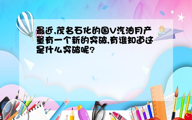 最近,茂名石化的国V汽油月产量有一个新的突破,有谁知道这是什么突破呢?