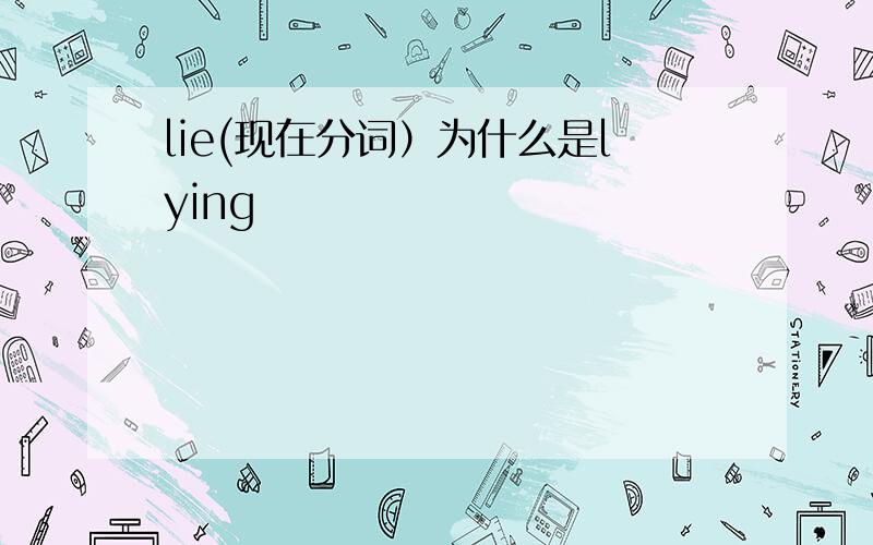 lie(现在分词）为什么是lying