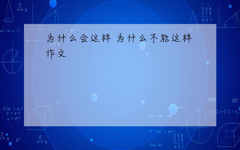 为什么会这样 为什么不能这样作文