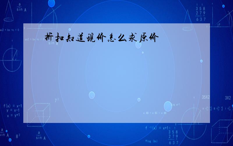 折扣知道现价怎么求原价