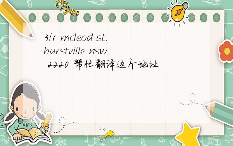 3/1 mcleod st.hurstville nsw 2220 帮忙翻译这个地址