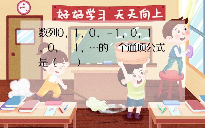 数列0，1，0，-1，0，1，0，-1，…的一个通项公式是（　　）