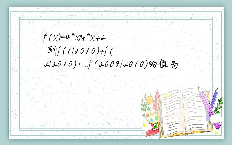 f(x)=4^x/4^x+2 则f（1/2010)+f(2/2010)+...f(2009/2010)的值为