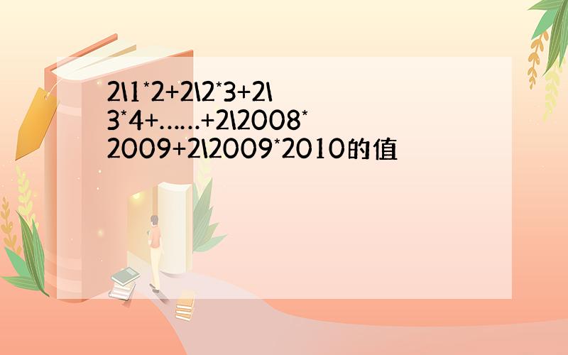 2\1*2+2\2*3+2\3*4+……+2\2008*2009+2\2009*2010的值