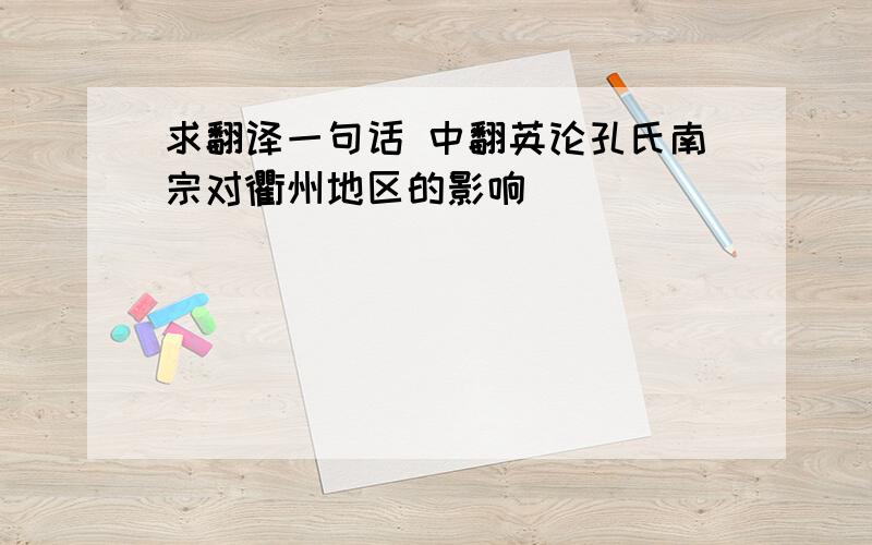 求翻译一句话 中翻英论孔氏南宗对衢州地区的影响