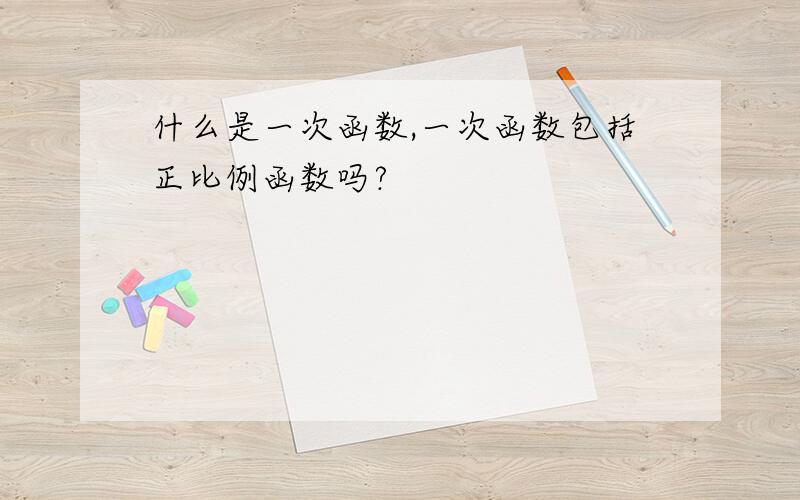 什么是一次函数,一次函数包括正比例函数吗?